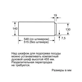 Встраиваемый шкаф для подогревания посуды BOSCH bic 630 ns1